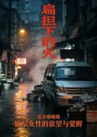 扁担下的欲火2026全章节阅读 扁担下的欲火小说免费阅读