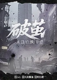 2026全新版本《破茧（末日h）》 豆汁作品完结免费阅读