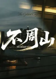 《不周山》2026版小说全集 水也完本作品