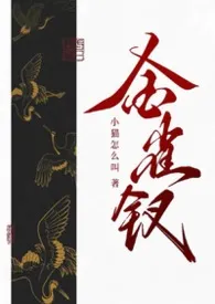 金雀钗作者：小猫怎幺叫 全本免费阅读