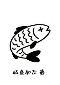 《富公哦，有鱼吃（1V1 哨向）》2026版小说全集 咸鱼加盐完本作品