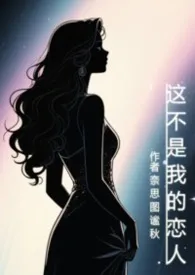 这不是我的恋人（灵魂互换）小说完结版免费阅读（作者：奈思图谧秋）
