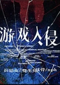 《游戏入侵（恶女/骨科/nph）》小说大结局 糖果屋最新力作