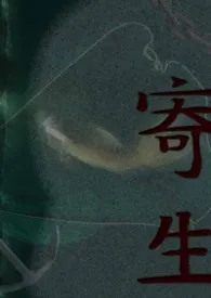 寄生作者：桃红四物汤 全本免费阅读