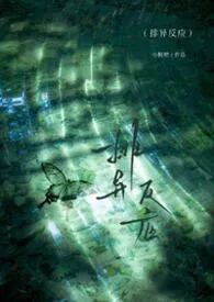 2026全新版本《排异反应（兄妹骨）》 我佛糍粑作品完结免费阅读