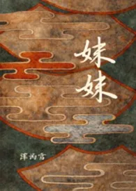 《妹妹》2026最新章节 妹妹免费阅读