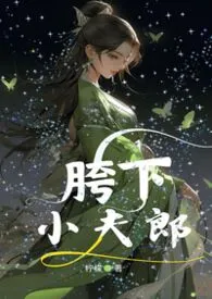 柠檬著作《胯下小夫郎【女尊、NP、H】》小说全文阅读