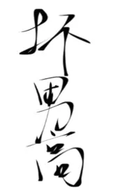 《坏男高(校园1V1)》2026版小说全集 碎碎完本作品