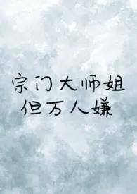 《宗门大师姐，但万人嫌》小说在线阅读 小圆不吃鱼作品