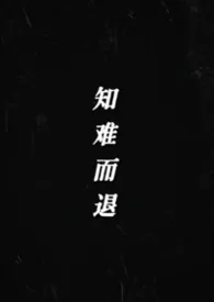 知难而退(纯百)2026全章节阅读 知难而退(纯百)小说免费阅读