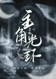 《主角光环（np微恐）》2026最新章节 主角光环（np微恐）免费阅读