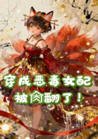 穿成恶毒女配被肏翻了（NPH）最新章节目录 穿成恶毒女配被肏翻了（NPH）全本在线阅读