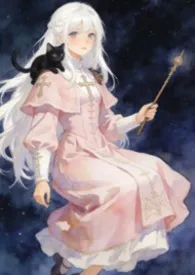 有着魔女血脉的圣女作者：古莓 全本免费阅读