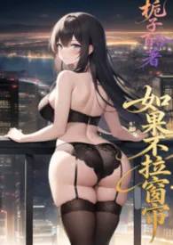 《如果不拉窗帘 （NPH，GL ,BG）》2026最新章节 如果不拉窗帘 （NPH，GL ,BG）免费阅读