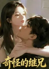 《奇怪的继兄（1v1伪骨双洁H）》2026版小说全集 冰冰完本作品