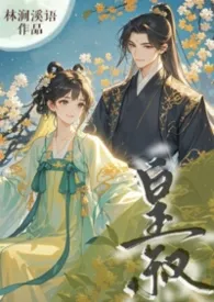 《皇叔（1v1H）》小说大结局 林涧溪语最新力作