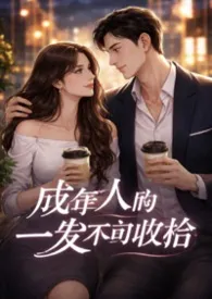 《理性沦陷》2026版小说全集 晚炎完本作品