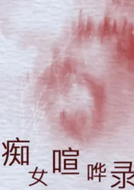 《痴女喧哗录》小说大结局 笑唉哀最新力作