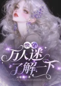 万人迷了解一下（快穿/NPH）小说完结版免费阅读（作者：云遂溪）