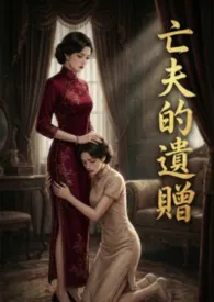 《亡夫的遗赠(百合)》2026版小说全集 咕噜完本作品