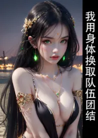 Omega魅魔和她的alpha战士们作者：李闲诗 全本免费阅读