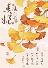 风月鉴：春娘（NPH）最新章节目录 风月鉴：春娘（NPH）全本在线阅读