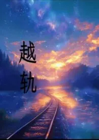 越轨作者：目中无人 全本免费阅读