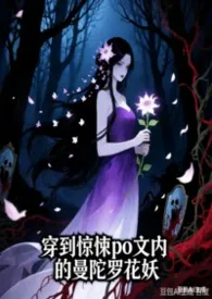 《穿到惊悚po文内的曼陀罗花妖（H）》2026最新章节 穿到惊悚po文内的曼陀罗花妖（H）免费阅读