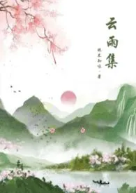 云雨集(古风/1V1/H短篇合集)作者:昧不知味 全本免费阅读