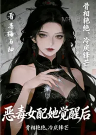 《恶毒女配她觉醒后 1V1 校园》2026最新章节 恶毒女配她觉醒后 1V1 校园免费阅读