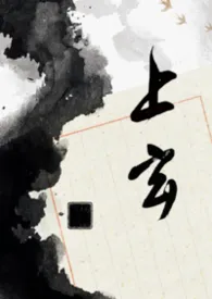 《上玄（古风np）》2026最新章节 上玄（古风np）免费阅读