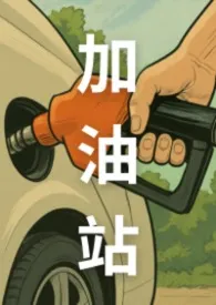 《简体版｜加油站（粗口NP，非常肉！）》2026版小说全集 今天也是方方的一天完本作品