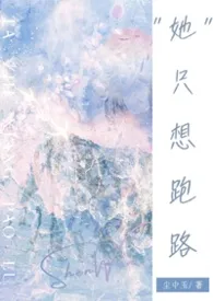 尘中玉著作《她只想跑路(NPH)》小说全文阅读