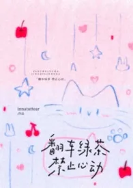 翻车绿茶，禁止心动（np强制）最新章节目录 翻车绿茶，禁止心动（np强制）全本在线阅读