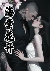 《海棠花开（男主疯批强制爱）》小说在线阅读 椰子壳作品