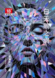 白天鹅之网最新章节目录 白天鹅之网全本在线阅读