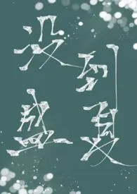 《没到盛夏（骨科 H)》小说在线阅读 喂喂喂作品