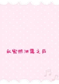 私密照泄露之后（短篇）小说完结版免费阅读（作者：边原小玫）