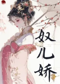 奴儿娇（古言，nph）2026全章节阅读 奴儿娇（古言，nph）小说免费阅读