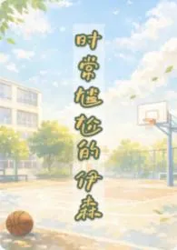 《时常尴尬的伊森》2026版小说全集 富江江江完本作品