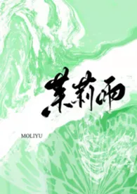 《茉莉雨（1v1）》2026最新章节 茉莉雨（1v1）免费阅读