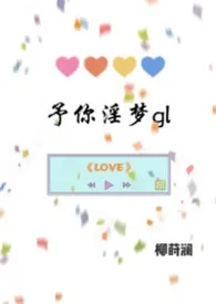 《予你淫梦gl》2026版小说全集 柳莳澜完本作品