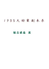 1935大劫案剧本杀2026全章节阅读 1935大劫案剧本杀小说免费阅读