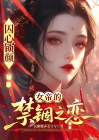 囚心锁颜：龙阙之下2026全章节阅读 囚心锁颜：龙阙之下小说免费阅读