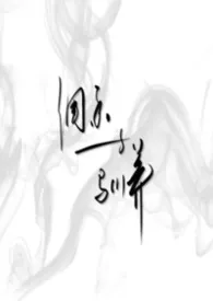 《调香与驯养》小说在线阅读 阿棘作品