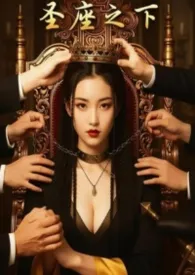 《圣座之下：我教竹马们饲养神明的日子》小说在线阅读 江户川作品