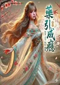 药引成瘾(快穿|成瘾戒断|疯批｜弱转强｜ＮＰ）2026全章节阅读 药引成瘾(快穿|成瘾戒断|疯批｜弱转强｜ＮＰ）小说免费阅读