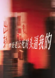 《都是老公死对头逼我的（NP强制）》小说在线阅读 我佛糍粑作品