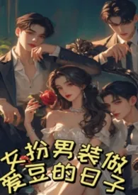 《女扮男装做爱豆的日子NPH全洁》2026最新章节 女扮男装做爱豆的日子NPH全洁免费阅读