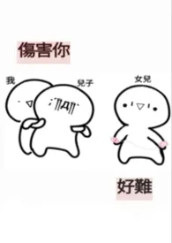 伤害你，好难作者：莉可莉呱 全本免费阅读